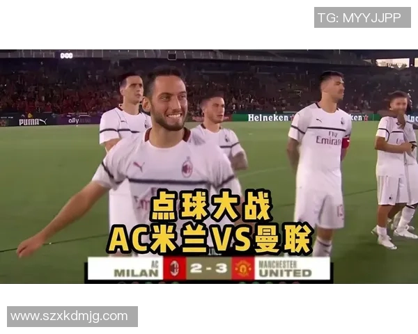 巅峰对决AC米兰与曼联再度交锋谁将书写新的传奇篇章