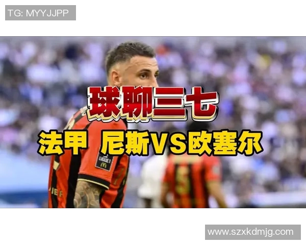 尼斯对阵欧赛尔的精彩较量谁能在法甲赛场上笑到最后 尼斯对阵欧赛尔的精彩较量谁能在法甲赛场上笑到最后