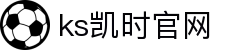 KS凯时·(中国)公司官方网站