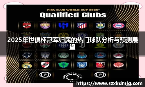 2025年世俱杯冠军归属的热门球队分析与预测展望